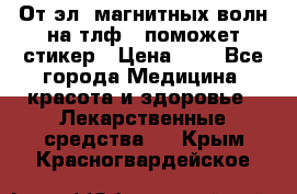 От эл. магнитных волн на тлф – поможет стикер › Цена ­ 1 - Все города Медицина, красота и здоровье » Лекарственные средства   . Крым,Красногвардейское